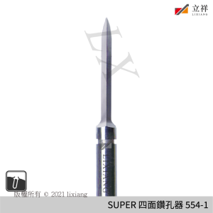 四面鑽孔器554-1